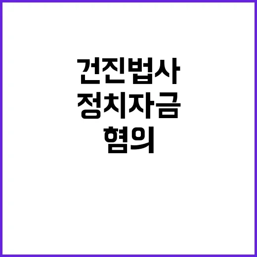 정치자금 수수 혐의 건진법사 체포된다!