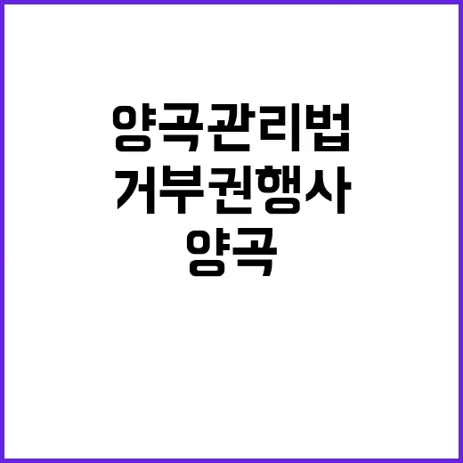 양곡관리법 권한대행 거부권 행사 촉구하는 이유?