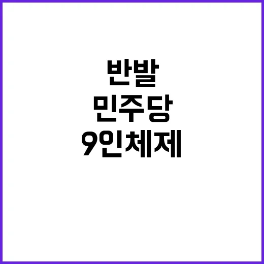 9인 체제 민주당 국민의힘 반발 이유는?