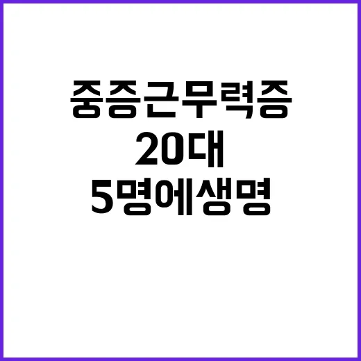 중증근무력증 20대 5명에 생명 나눔으로 천사로!