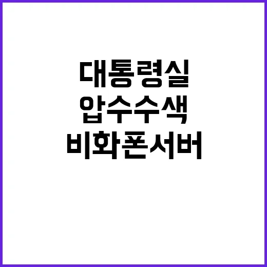 대통령실 압수수색 비화폰 서버 뒤흔든 5시간!