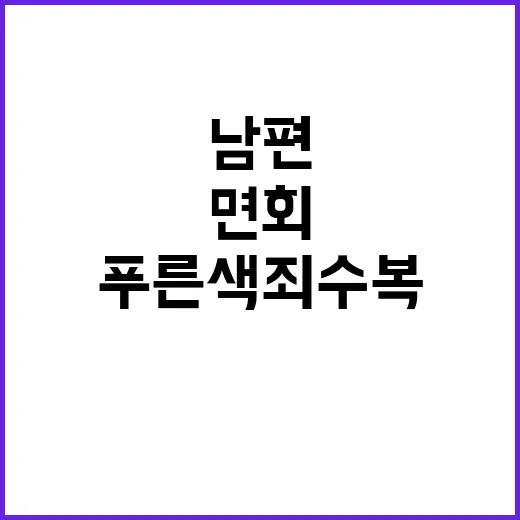 푸른색 죄수복 남편과의 면회 이야기 공개!