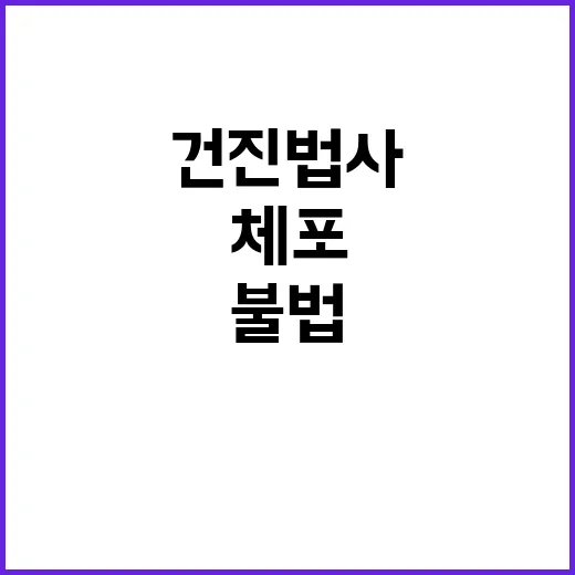 ‘건진법사’ 체포 불법자금 수수의 충격 진실!