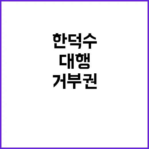 거부권 시험대 한덕수 대행의 운명은?