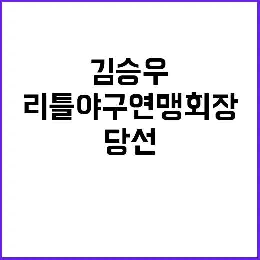 리틀야구연맹 회장 김승우 당선과 유승안의 경쟁!