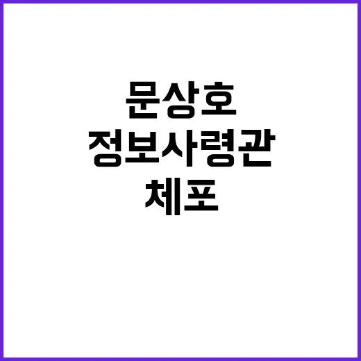 공수처 문상호 정보사령관 체포 사실 공개!