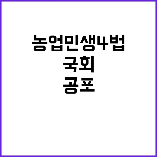 농업 민생 4법 즉시 공포하라! 국회 촉구