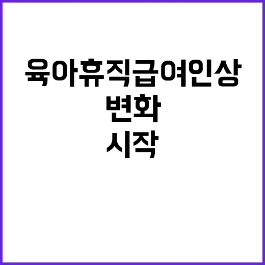 육아휴직 급여 인상 새해 변화의 시작!