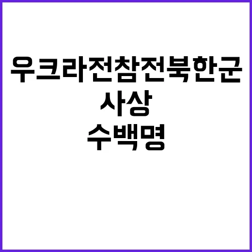 우크라전 참전 북한군 수백명 사상 소식 공개!