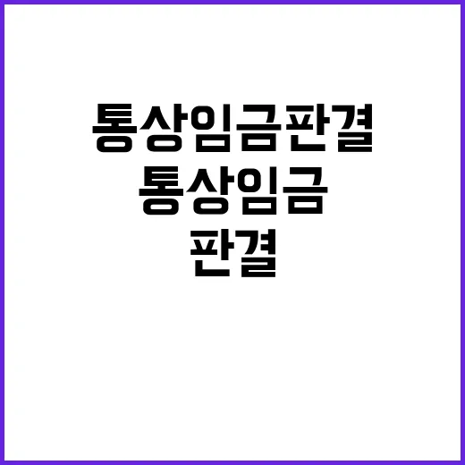 통상임금 판결 고용안정 위협하는 현실 드러나다!