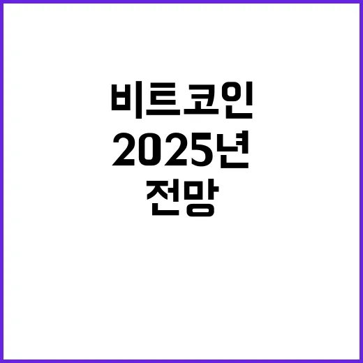 비트코인 우주경쟁 시작 2025년 진화 전망!