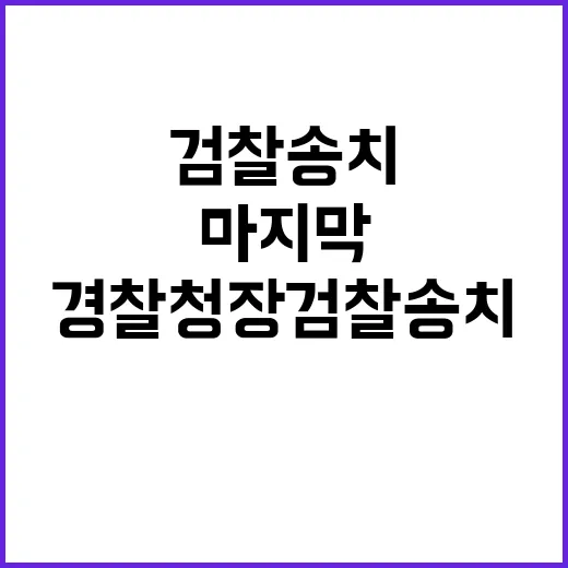 경찰청장 검찰 송치…마지막 조사 결과는?