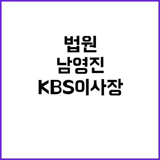 법원 남영진 해임 취소 KBS 이사장 복귀