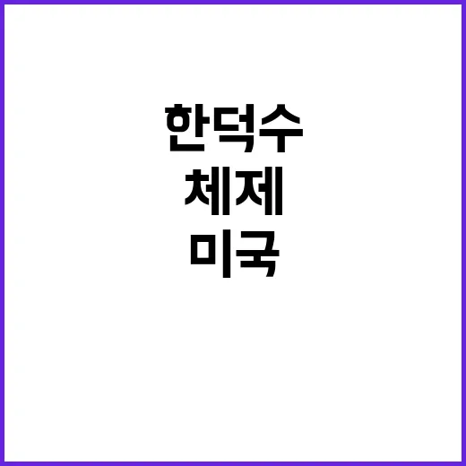 한덕수 체제 미국의 전폭적 지지 논의!