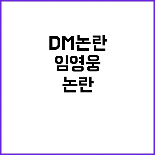 “DM 논란” 임영웅 정유라의 뜻은 무엇?