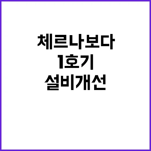 원전 1호기 루마니아 체르나보다 설비 개선 소식!