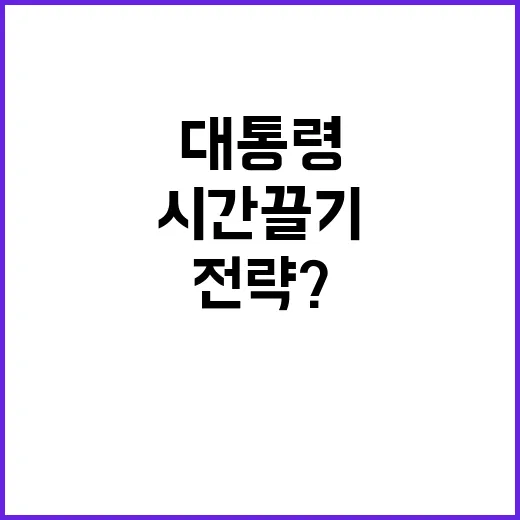 시간 끌기 야당의 전략? 대통령 측의 반격!