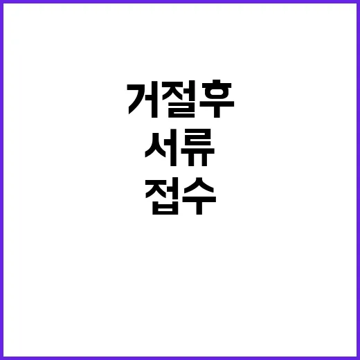 헌재 서류 세 번 접수 거절 후 반송 소식!