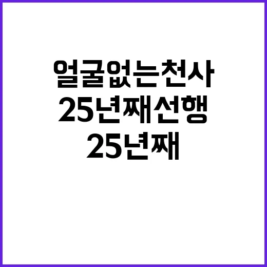 얼굴없는 천사의 25년째 선행 감동의 순간!