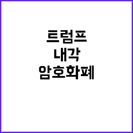 암호화폐 시민권 트럼프 내각·의회 밀고 등장?