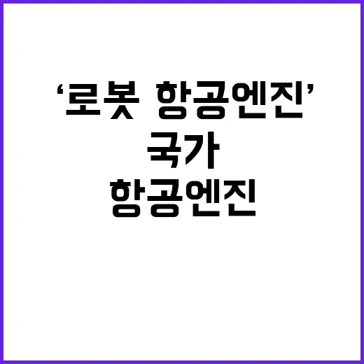 ‘로봇·항공엔진’ 25조원 투자 국가 미래 준비!