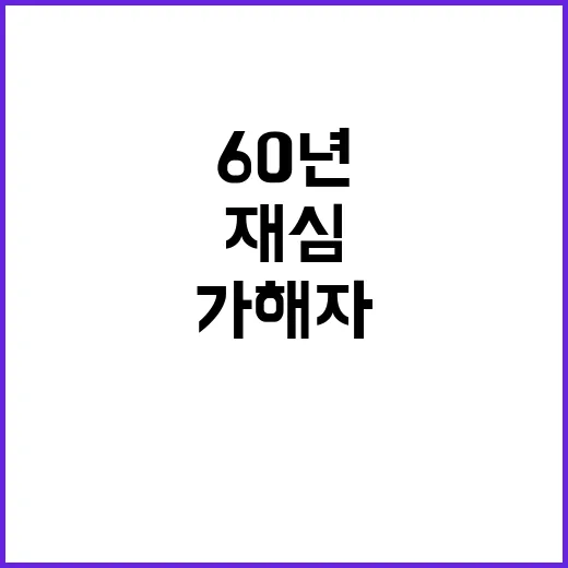 재심 길 60년 눈물 가해자와의 싸움 시작!