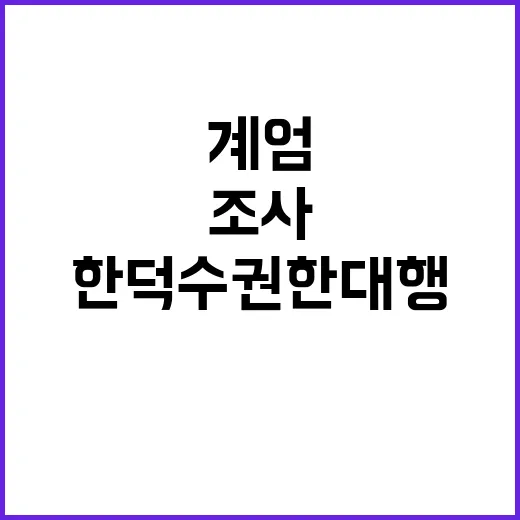 계엄 조사 한덕수 권한대행 포함 9명 소환!