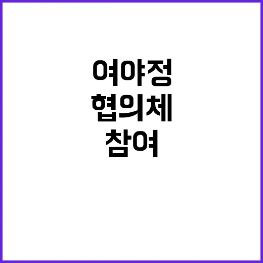 민생·안보 협의체 여야정의 참여 결정!