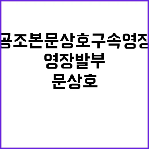 공조본 문상호 구속영장 발부 소식 공개!