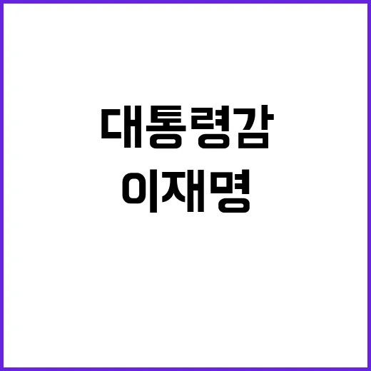 이재명 대통령감 37%의 놀라운 상승세!