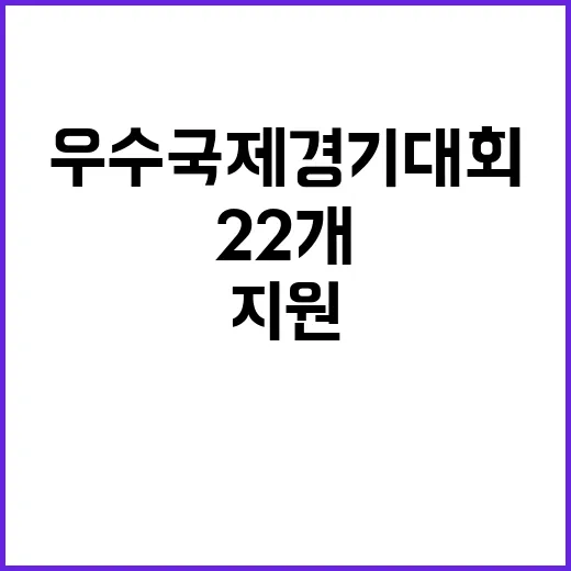 지원 내년 22개 우수 국제경기대회 소식 공개!