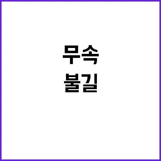 무속 서영교의 경고 윤 주위의 불길한 인연!