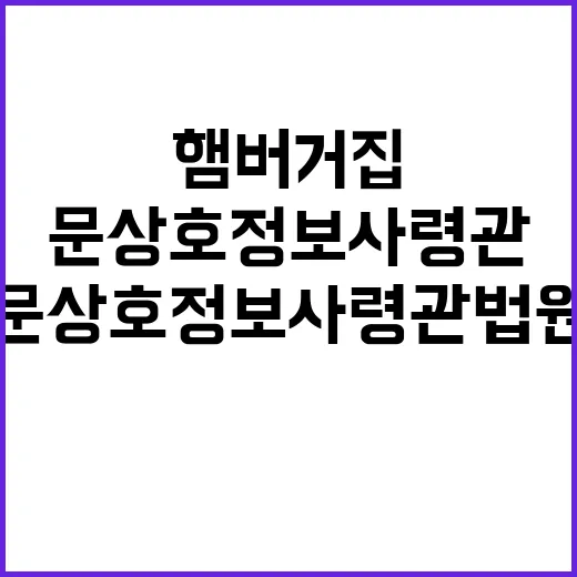 ‘햄버거집’ 충격! 문상호 정보사령관 법원 출석 사건.