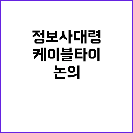 정보사 대령 사과 케이블타이 통제 논의 폭로!