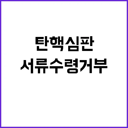 탄핵심판 윤 총장이 서류 수령 거부한 이유!