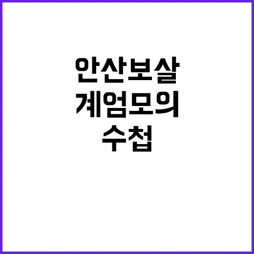 경찰 안산보살 수첩에서 계엄모의 단서 발견!