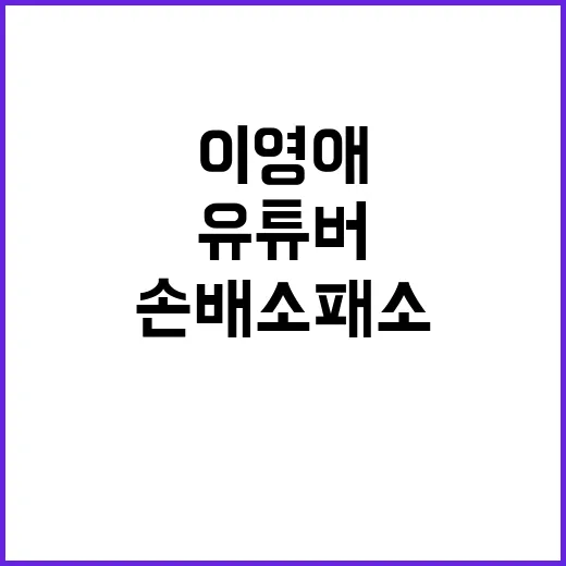 이영애 유튜버 손배소 패소 소식 공개!