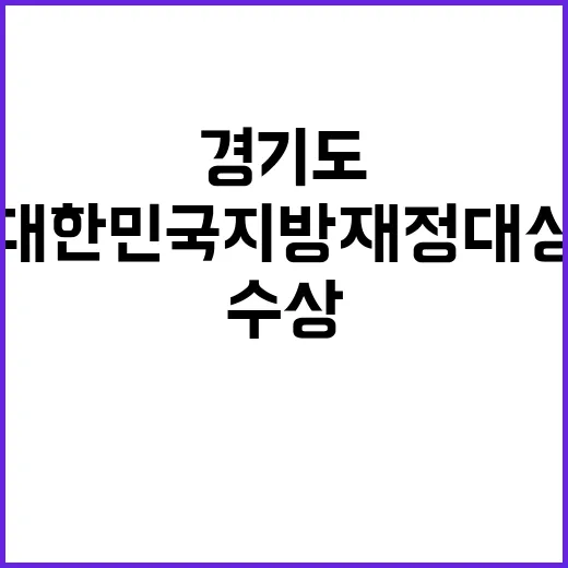 경기도 대한민국 지방재정대상 대상 수상 소식!