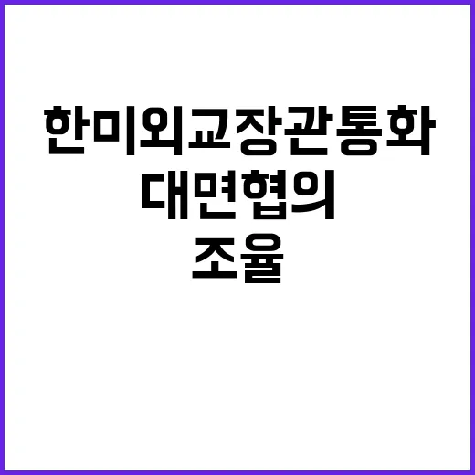 한미 외교장관 통화 대면협의 조율 소식 공개!