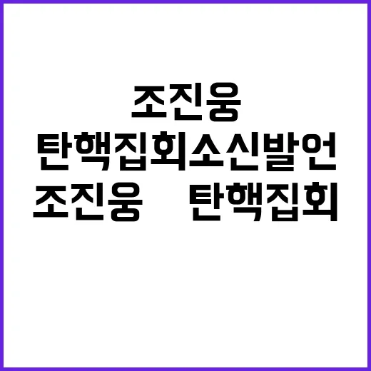 조진웅 尹 탄핵 집회 소신 발언 공개!