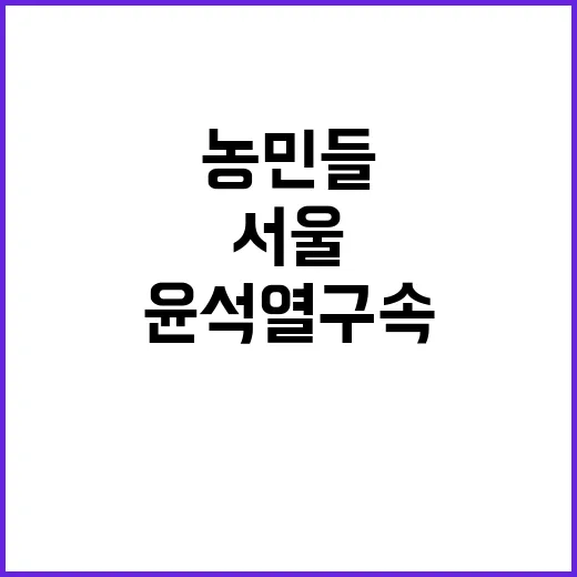 농민들 서울 진입 계획 공개! 윤석열 구속 촉구