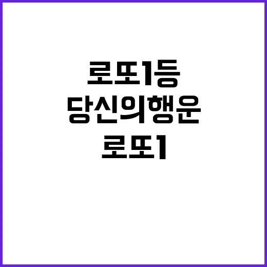 로또 1등 번호 공개! 당신의 행운은?