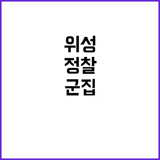 정찰위성 성공 군집운용 시대 여는 시작점!