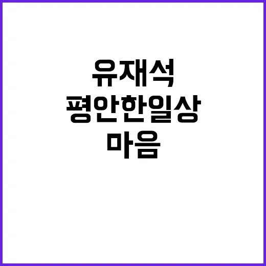 유재석 답답한 마음과 평안한 일상 이야기!