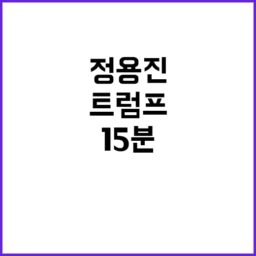 트럼프와 정상회담 한국은 정용진 15분!