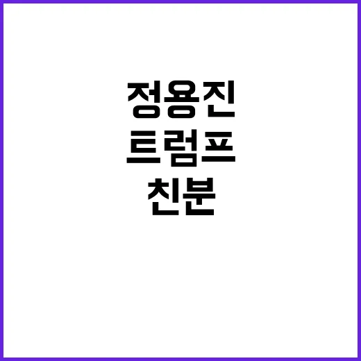 정용진 트럼프와의 만남으로 친분 관계 주목!