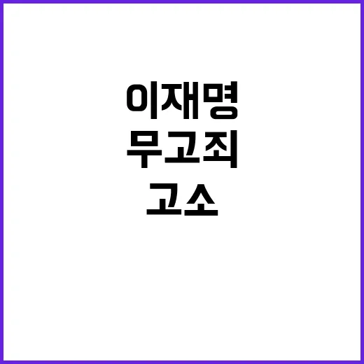 고소 이재명 대표 윤석열 측 무고죄 선언!