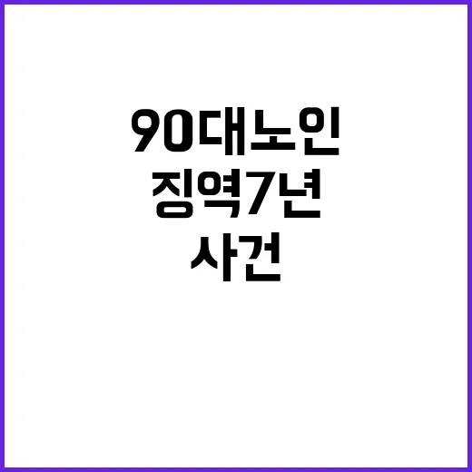 징역 7년 90대 노인과의 끔찍한 사건!