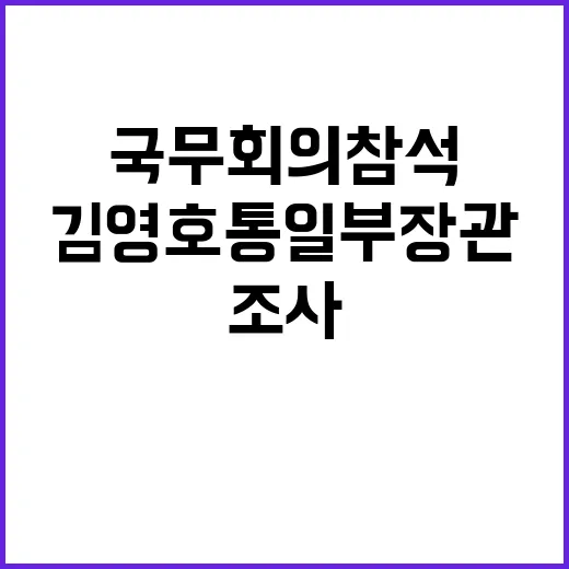 국무회의 참석 김영호 통일부장관 경찰 조사 진실은?