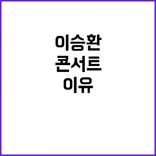 이승환 구미 콘서트 매진 비결 공개! 모든 이유는?